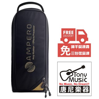 [免運] HOTONE AMPERO Gig Bag 效果器 專用收納袋 攜行袋 保護袋[唐尼樂器]