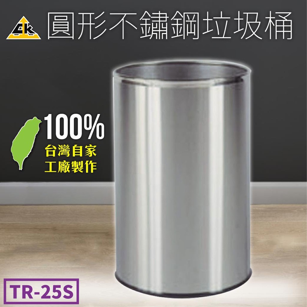 8個免運【鐵金鋼】圓形不鏽鋼垃圾桶 TR-25S 無內桶 14.7L 垃圾桶 圓形垃圾桶 清潔箱 垃圾箱 不銹鋼 台灣製