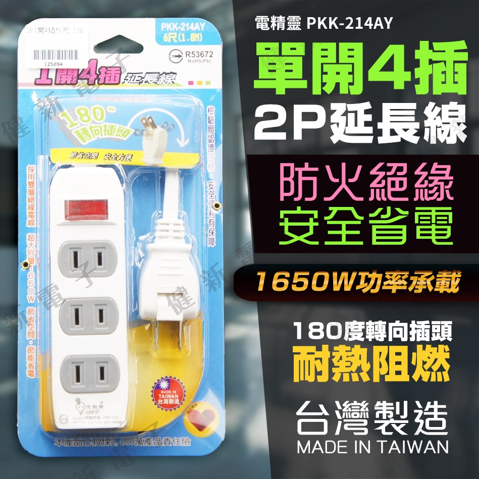 【健新電子】台灣製造 單開4插 2P延長電源線 電腦延長線 延長線 電源線 PKK-214AY #125094