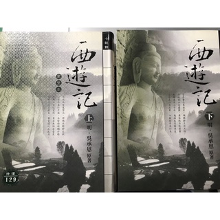 【二手書籍】西遊記 套組 吳承恩 發達網