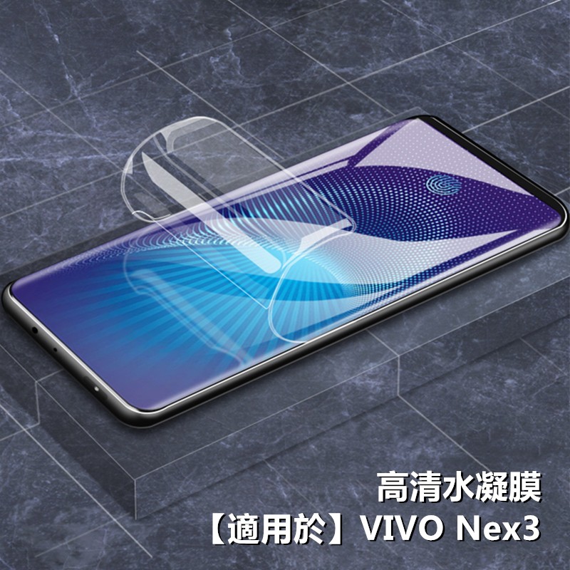 【適用於】VIVO NEX3水凝膜保護貼金剛軟膜水凝膜 無白邊 不碎邊nex3手機保護貼玻璃貼軟膜 軟膜前貼滿版滿膠