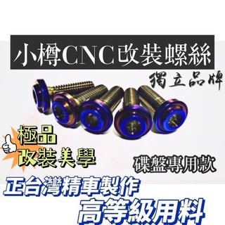 小樽精工-山葉碟盤鍍鈦螺絲-FORCE-SMAX-勁戰-BWS-R-GTR-CNC製 精車深孔 五代戰 四代戰 三代目