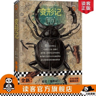 【簡體正版】《變形記》精裝[奧]卡夫卡著 讀客經典文學 姬健梅譯-久航
