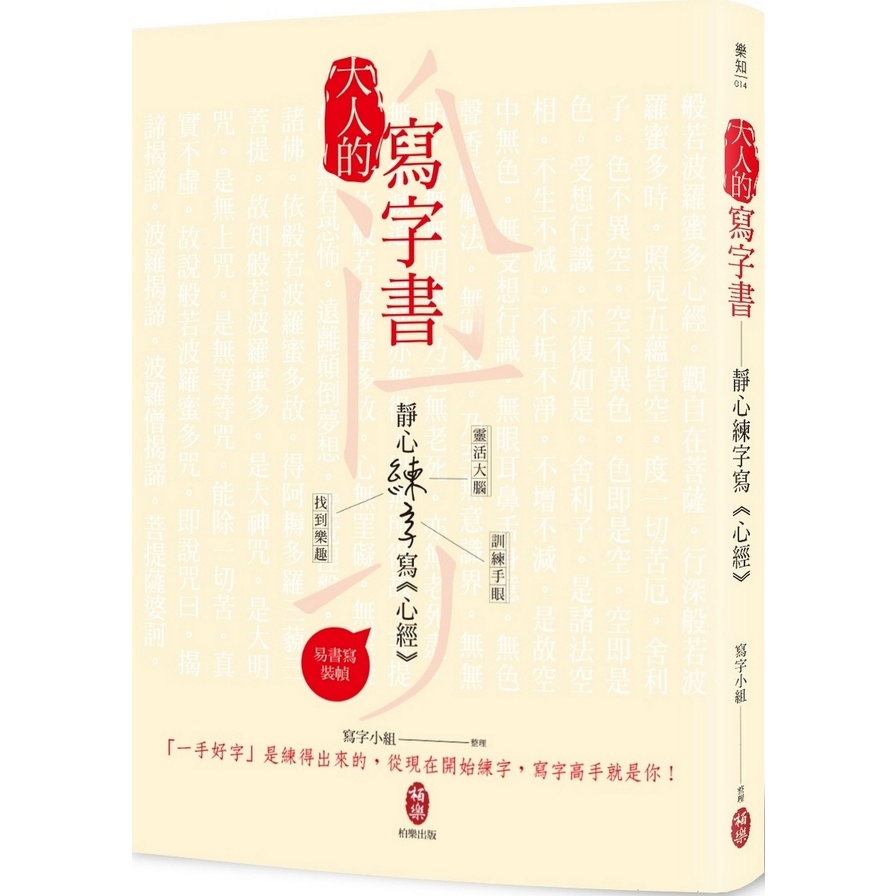 大人的寫字書-靜心練字寫《心經》(寫字小組) 墊腳石購物網