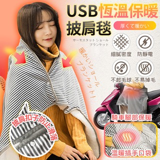 【現貨 免運費 24H出貨 隔日到貨】加大款USB恆溫保暖披肩毯 法蘭絨材質 插手口袋枕 禦寒保暖 懶人毯 午睡毯 絨毯