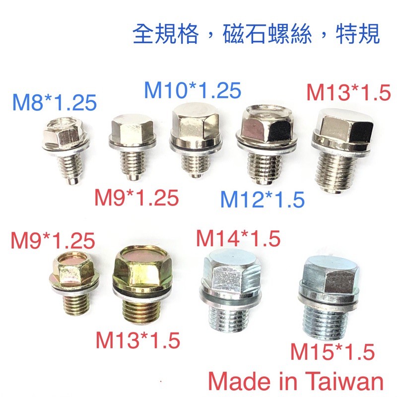 磁石螺絲 磁鐵螺絲 洩油螺絲 齒輪油 機油 螺絲 M9 M10 M11 M12 M13 M14 M15 13mm 愛將