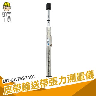 《頭手工具》皮帶輸送帶張力測量儀 測皮帶張力 筆式張力器 張力計MIT-GATES7401