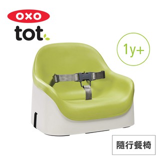 美國OXO tot 隨行餐椅 02032G