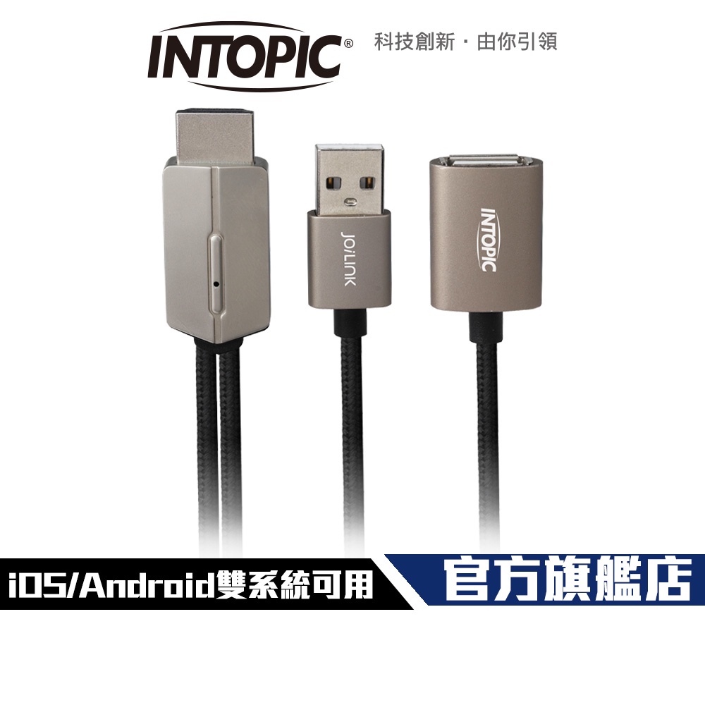 【Intopic】CB-UTH-02 三合一 手機 HDMI 影像傳輸線 MHL