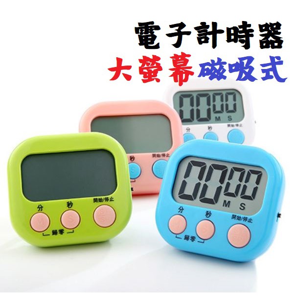 【台灣現貨】大螢幕電子計時器 磁吸式 廚房定時器 倒計時 鬧鐘計時器 正負倒計時  記時器 提醒器