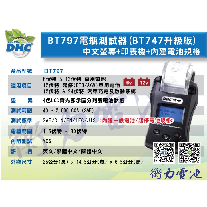《衡力電池》台灣製造 DHC「BT797」BT747升級改款 電瓶測試器 電池測試器 可測AGM EFB電池