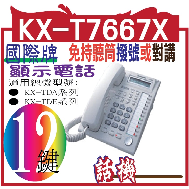 KX-T7667X 12KEY數位單行顯示型功能話機
