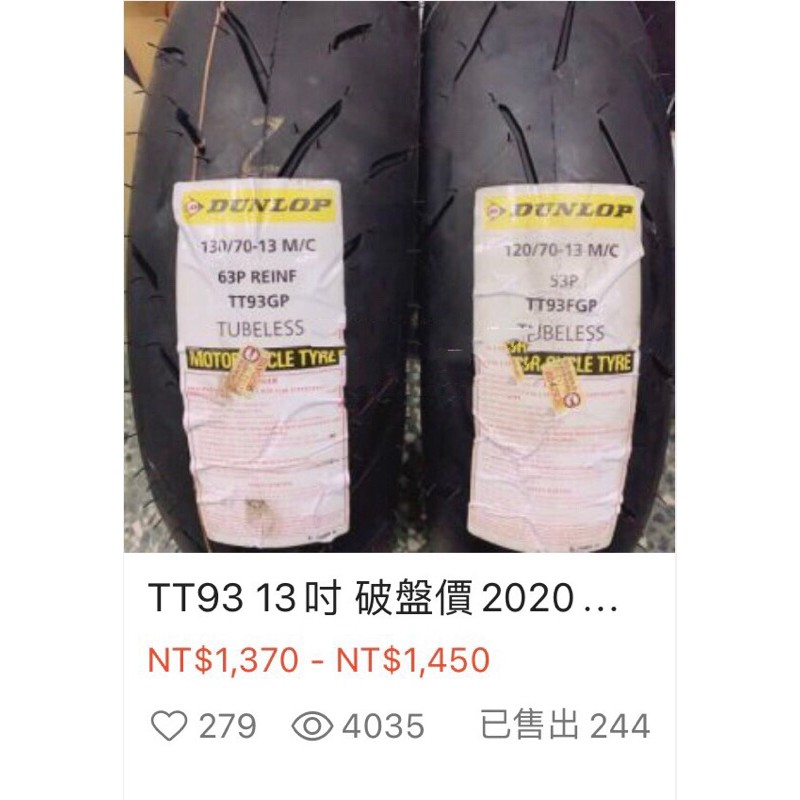 🔥 TT93 挑戰市場最低價🔥今天下單明天出貨🔥歡迎車行工作室配合🔥登祿普 120/70-13 130/70-13