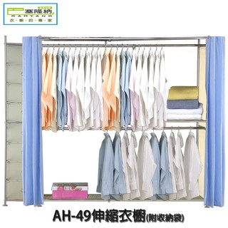 【巴塞隆納】AH-49伸縮衣櫥(附八層櫃)