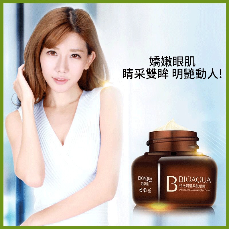 泊泉雅眼霜　BIOAQUA　嬌嫩潤滑柔膚眼霜法國闆媽自用小棕瓶系列Eye Cream