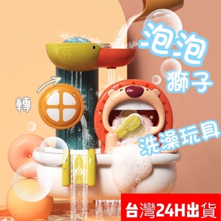 隔日到貨🌈BSMI檢驗合格 泡泡獅子轉轉樂 兒童洗澡玩具 小朋友浴室泡澡 寶寶沐浴安全玩具 小孩浴缸戲水 親子互動遊戲