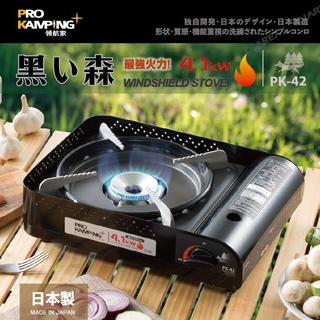 黑森爐 4.1kw 日本製 Pro Kamping 妙管家 領航家 瓦斯爐 野炊 露營 卡式爐 瓦斯爐 PK-42 巖谷