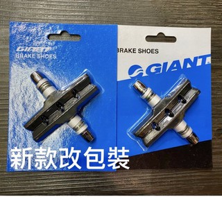 新款 改包裝 原廠 捷安特 V夾 煞車塊 GIANT 煞車皮 剎車 giant 來令 制動系統 來令