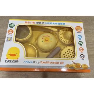 （二手，全新）黃色小鴨 嬰幼兒 副食品 七件組食物調理器