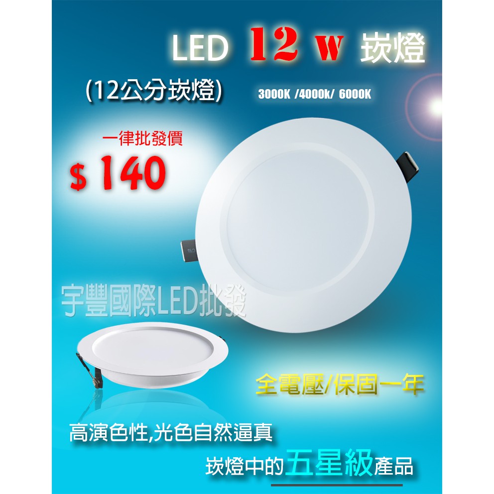 【宇豐國際】五星級 LED 12W 12公分(CM) 全電壓 崁燈 漢堡燈 附快速接頭 另有13W 15W