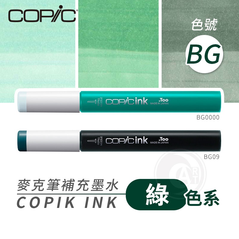 Copic日本 麥克筆專用 補充墨水358色 新包裝 12ml 綠色系 BG系列 單支 『ART小舖』