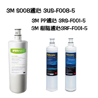 3M S008/S302淨水器專用+3M PP濾心(3RS-F001-5)+樹脂軟水濾心(3RF-F001-5)各一支