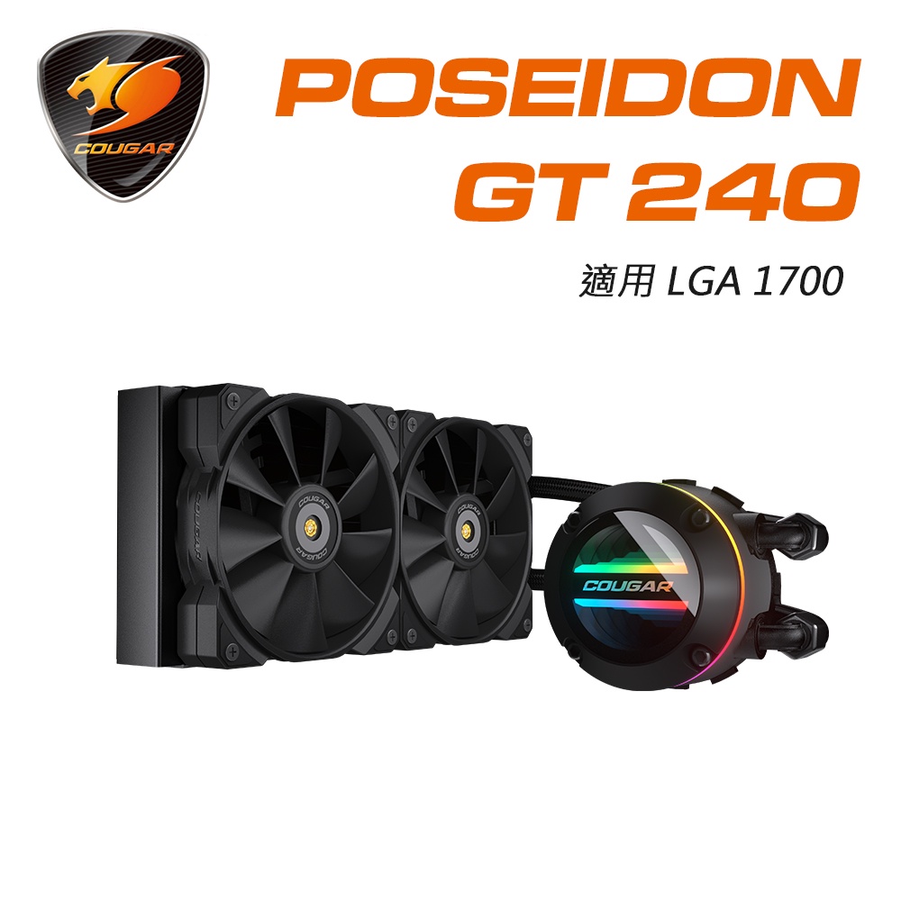 【COUGAR 美洲獅】POSEIDON GT 240 高效能一體式CPU水冷散熱器