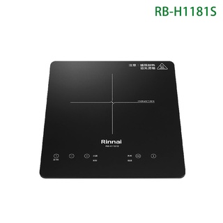 林內【RB-H1181S】IH智慧感應單口爐(微晶玻璃)(小尺寸) /全臺安裝