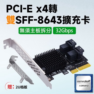 PCI-E x4 轉 雙SFF-8643 轉接卡 U.2 SSD專用 ASM2812晶片 免拆分
