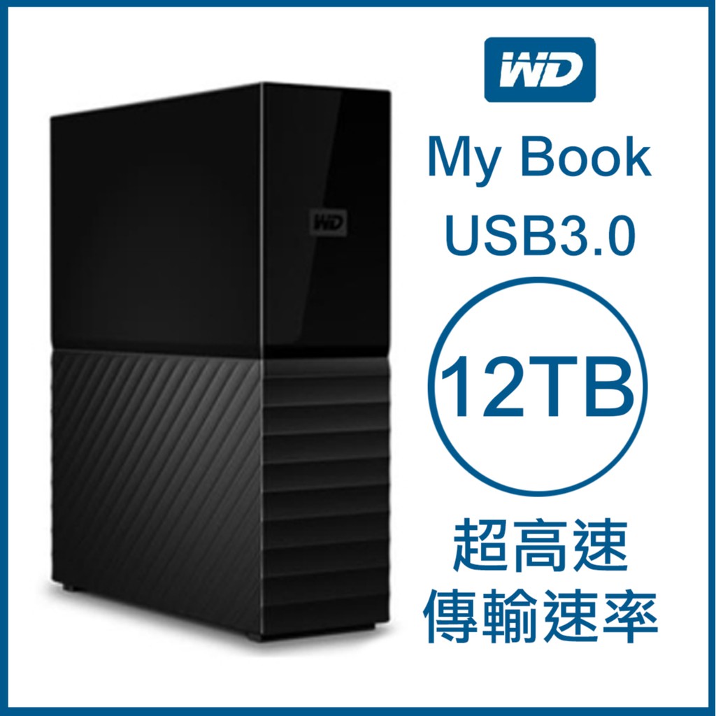 WD My Book 12TB 3.5吋外接硬碟 USB3.0 高速傳輸 原廠公司貨 原廠保固 威騰 12t