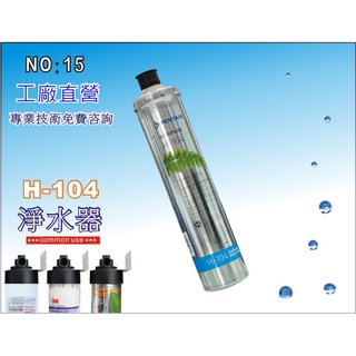 【龍門淨水】Everpure H104濾心.淨水器.濾水器.過濾器(貨號15)