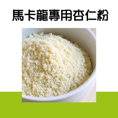 【水蘋果烘焙材料】藍鑽 馬卡龍專用 杏仁粉 烘焙用杏仁粉 細緻度高 U-019