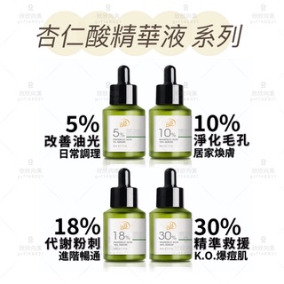 BB 杏仁酸精華液 5%改善油光／10%淨化毛孔／18%代謝粉刺／30%精準救援爆痘肌 杏仁酸換膚精華 精華液 我的心機