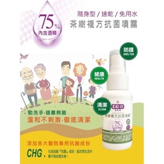 醫菌靈EG-0茶樹複方抗菌乾洗手噴霧60ml攜帶瓶