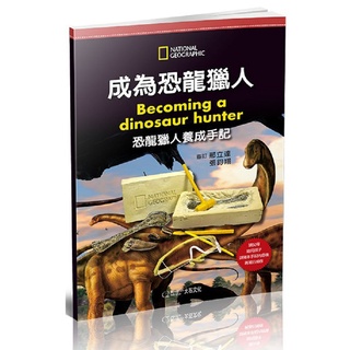 耀您館★國家地理科學盒子重現霸王龍兒童少年科學玩具書EA0002成為考古學家恐龍化石挖掘暴龍化石黏土石膏模型白堊紀侏儸紀