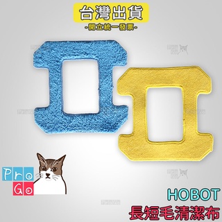 【ProGo】 HOBO 玻妞擦玻璃機清潔布（藍布+黃布） 乾擦布 濕擦布 HOBO T268 T288 T298
