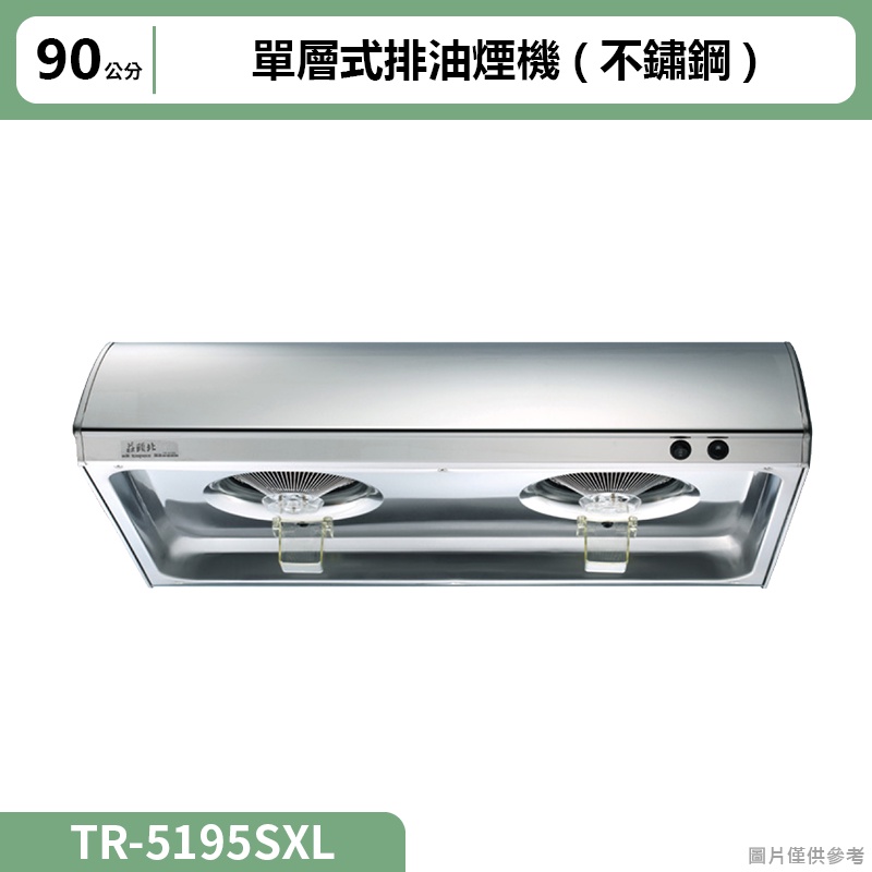 莊頭北【TR-5195SXL】90cm單層式排油煙機(不鏽鋼) (含全台安裝)