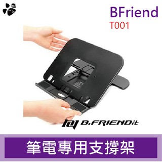 B.Friend T001 筆電專用支撐架 筆電架 人體工學 止滑