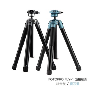 Fotopro 預購 FLY-1 旅拍腳架 [送魔術臂] 承重5kg 鈦金灰/寶石藍 隱藏式手機夾 相機專家 公司貨