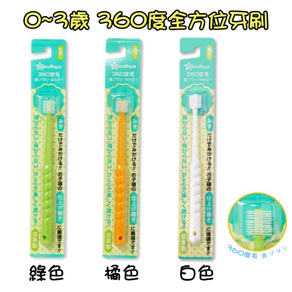 日本 幼兒牙刷 牙刷 全方位牙刷 360度牙刷 兒童牙刷 Smart Angel 西松屋 0~3歲