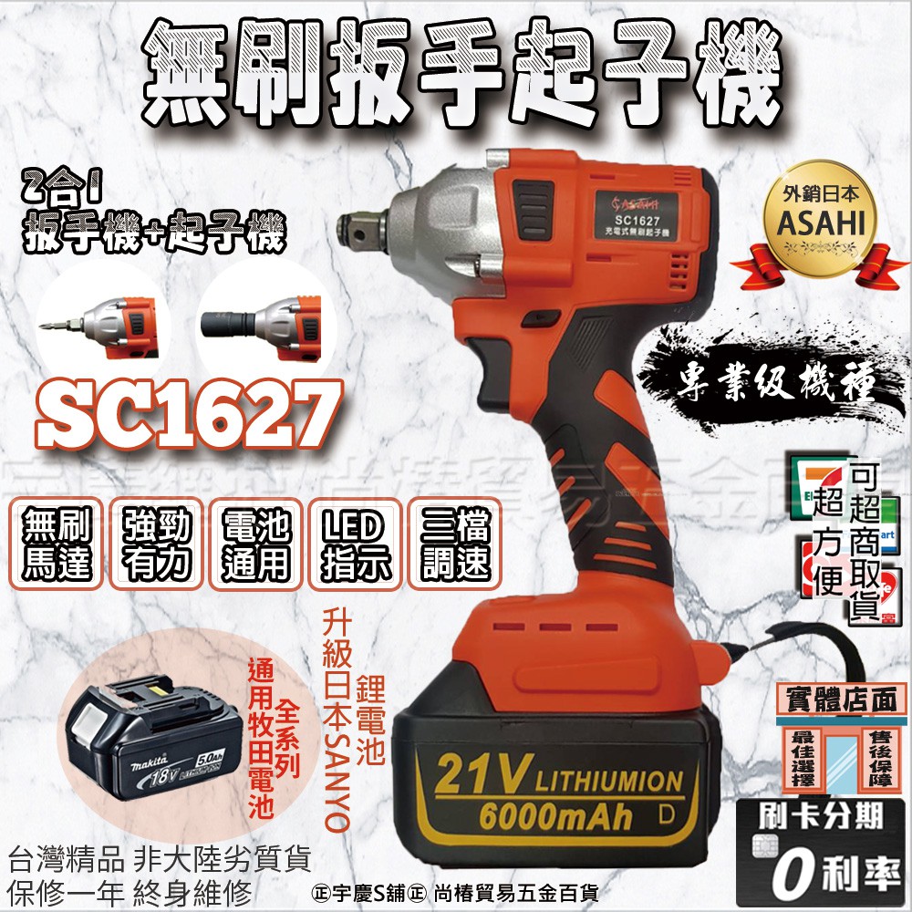 可刷卡分期 高扭力658N.m ASAHI SC1627  無碳刷 衝擊扳手 起子機 電動板手 21V