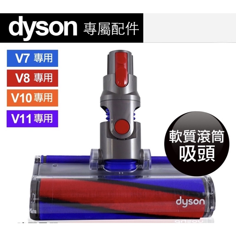 Dyson原廠soft roller head軟質滾筒(軟質絨毛碳纖維)V8、V7、V10、V11