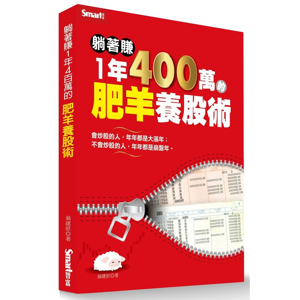 躺著賺1年400萬的肥羊養股術&lt;啃書&gt;