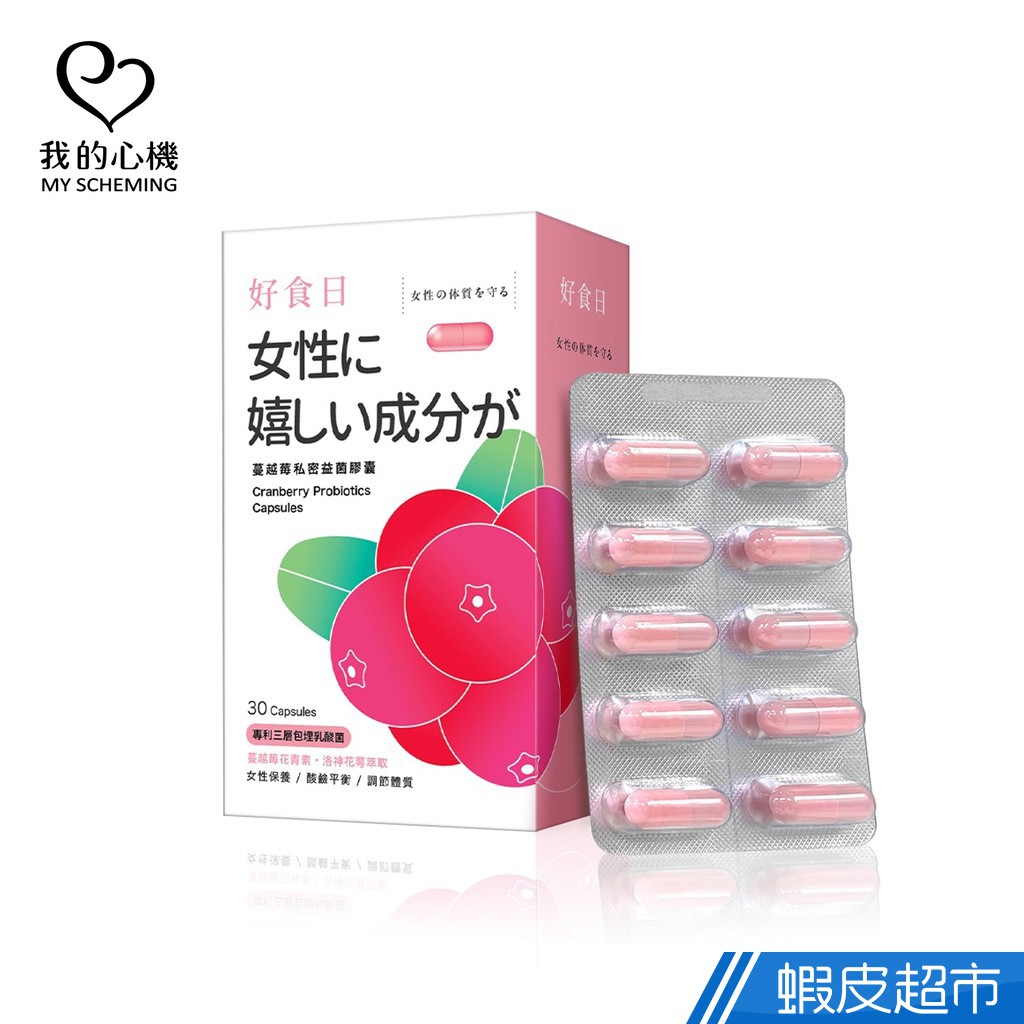 好食日 蔓越莓私密益菌膠囊 30顆/盒 官方直營 洛神花萼萃取 私密保養 調整體質 現貨 蝦皮直送