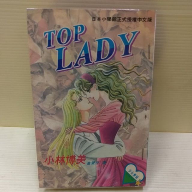 Top Lady 全1冊作者 小林博美 蝦皮購物