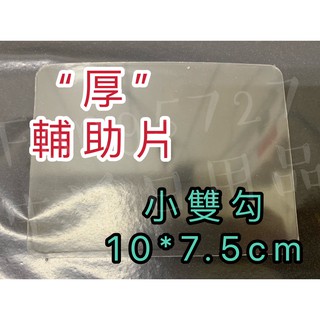 厚 - 輔助片 家而適以第2代改良強力補助型貼片小片雙鉤 貼片 輔助片 掛勾輔助 小片2支勾 雙勾 10cm*7.5cm