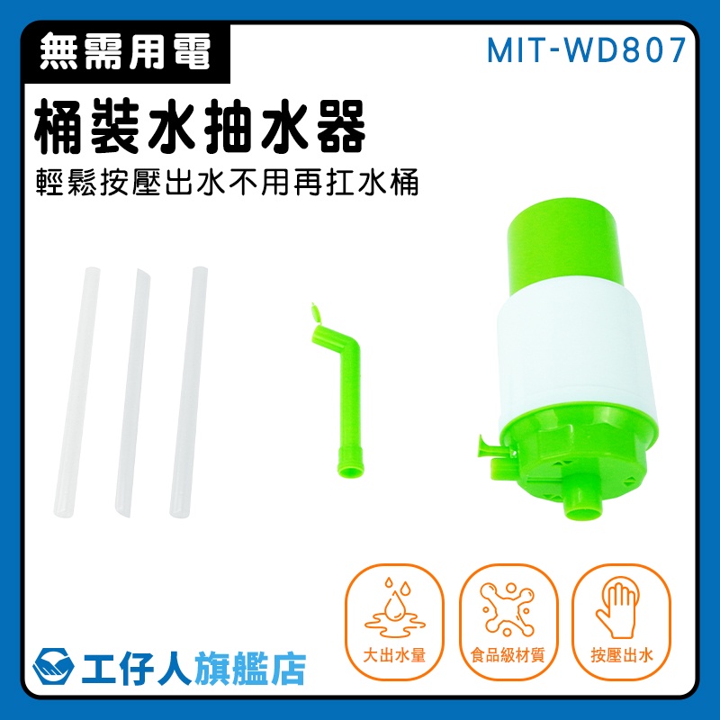 【工仔人】露營 桶裝水抽水器 吸水器 分瓶器 水泵 手動抽水 按壓出水 MIT-WD807