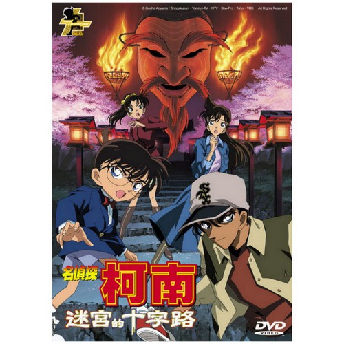 DVD-名偵探柯南 劇場版(2003) - 迷宮的十字路 (雙語)