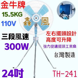 TH-241 金牛牌 24吋 超強風扇(台灣製造) 工業升降立扇 通風扇 工廠最愛 工業電扇 鐵葉 工業扇 電風扇
