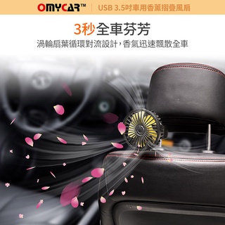 毛毛家 ~ OMyCar AE180019 香薰摺疊渦輪車載風扇 三段風速 後座風扇 頭枕風扇 椅背風扇 車載USB供電